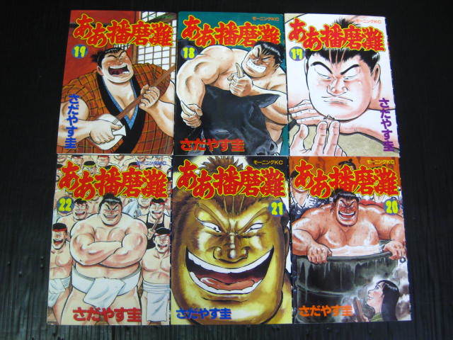 全34冊　ああ播磨灘　全28巻　ああ播磨灘外伝ISAO 　全6巻　さだやす圭　1991年～2005年全巻初版発行　3e5l_画像5