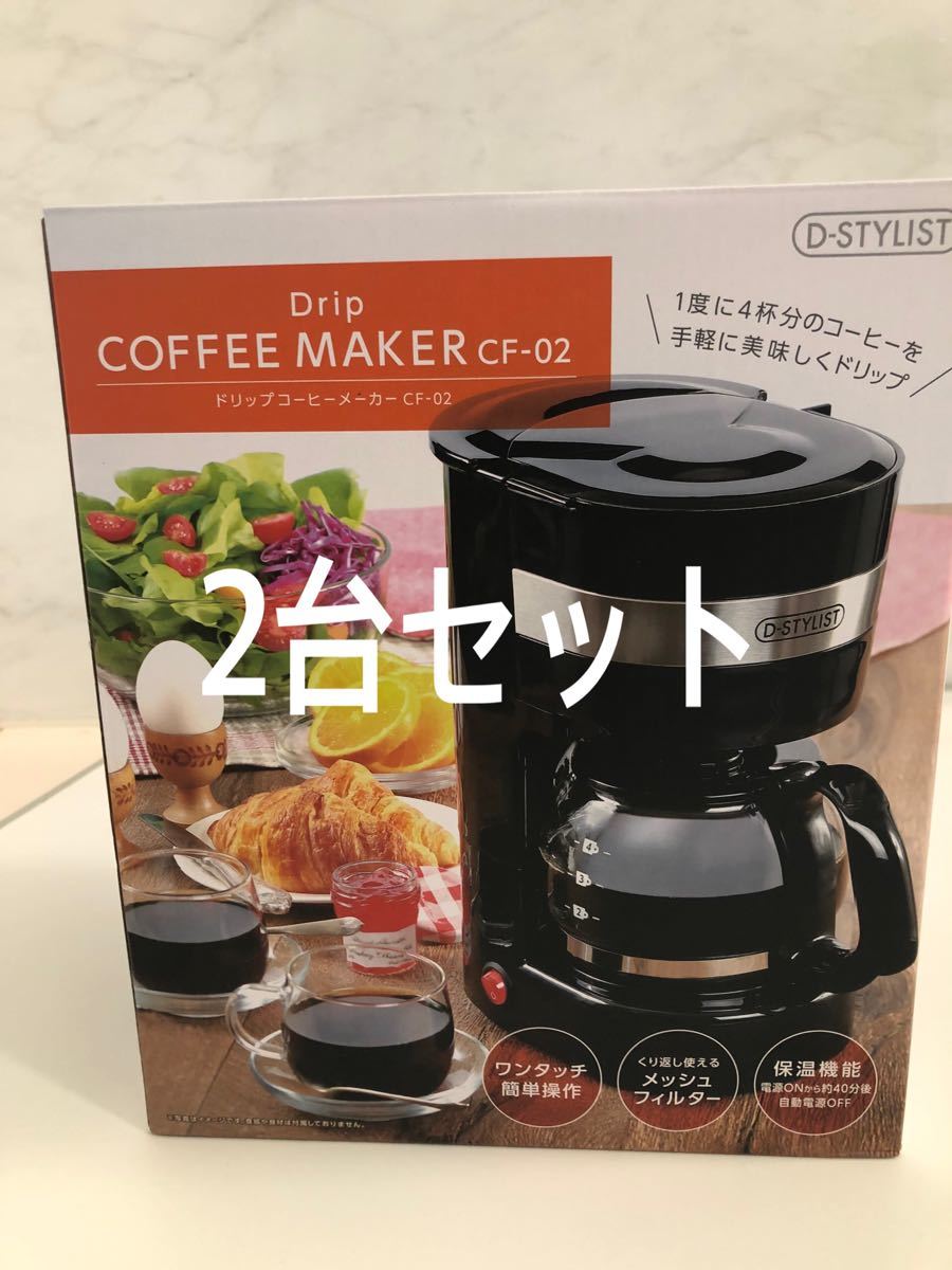 2台セット【新品未使用】コーヒーメーカー