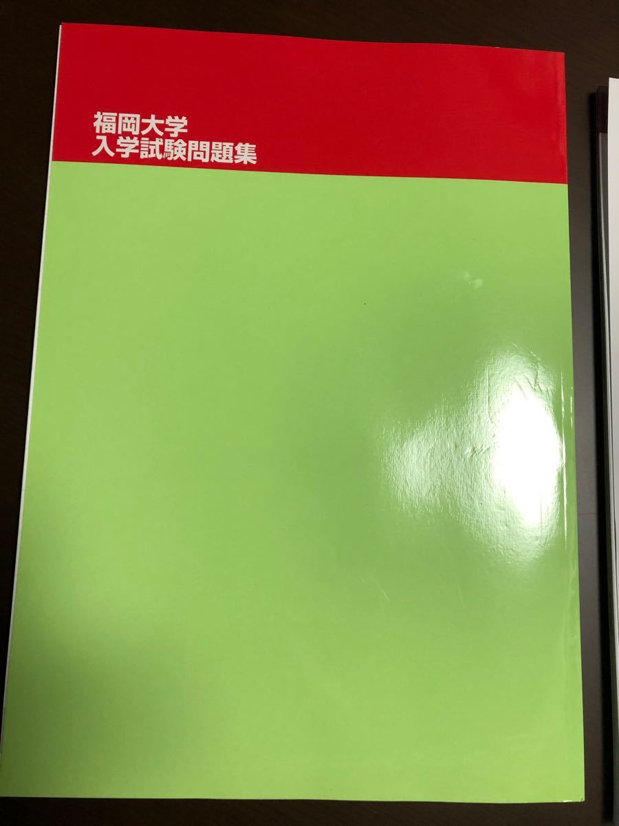 福岡大学　入学試験問題集　平成30年度