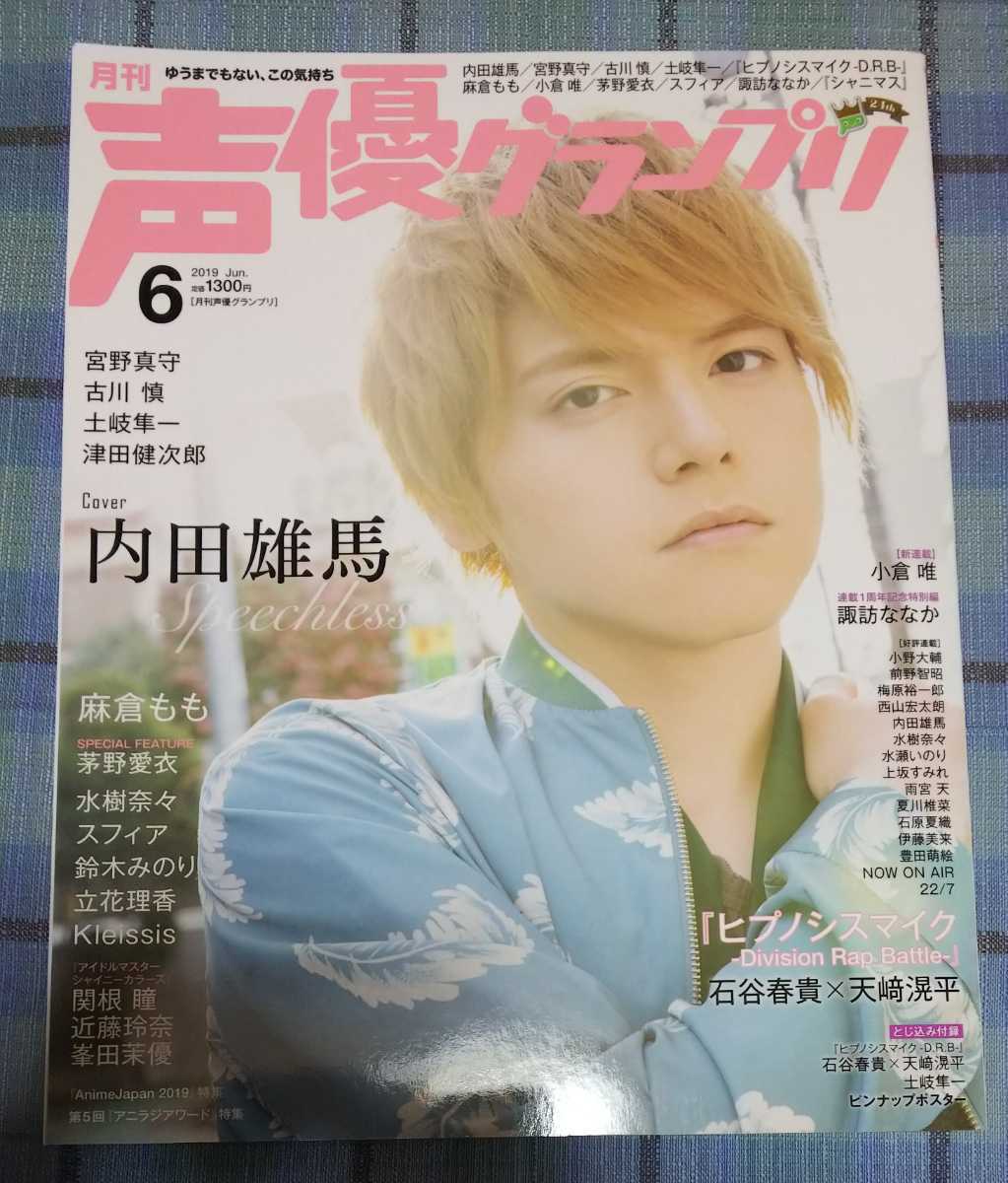 声優グランプリ 2019年6月号(内田雄馬、古川慎、土岐隼一、津田健次郎、茅野愛衣、石谷春貴×天﨑滉平、諏訪ななか、麻倉もも)