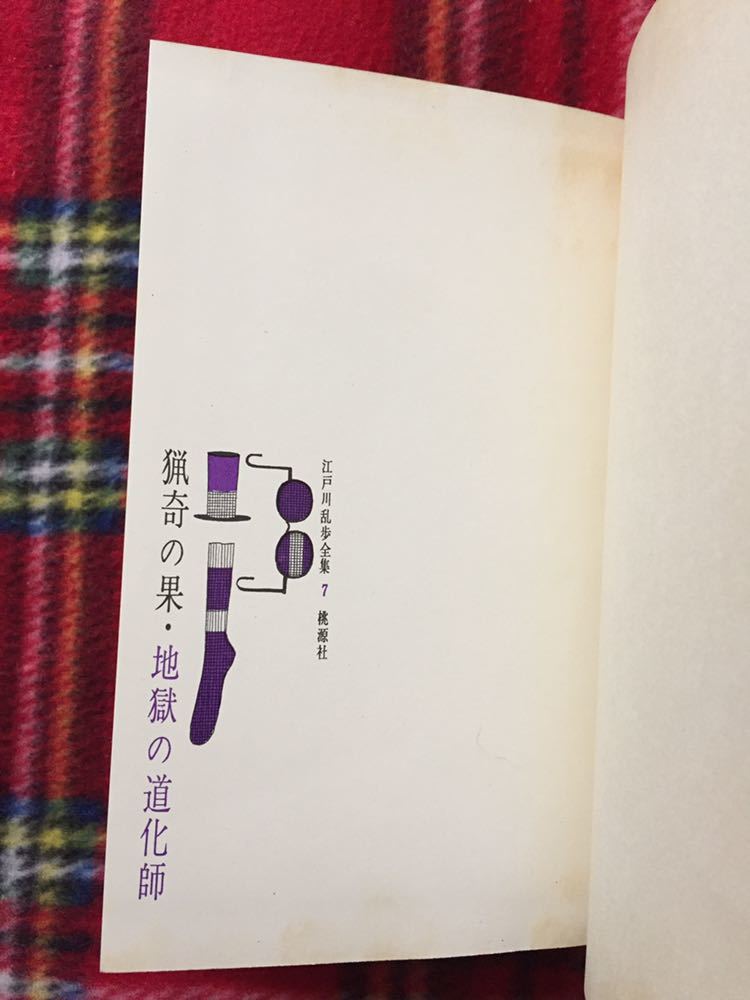 江戸川乱歩全集7 猟奇の果 地獄の道化師 初版 装幀 真鍋博 桃源社 探偵小説 Jauce Shopping Service Yahoo Japan Auctions Ebay Japan 江戸川乱歩全集7 猟奇の果 地獄の道化師 初版 装幀 真鍋博 桃源社 探偵小説 Jauce Shopping Service Yahoo Japan Auctions Ebay Japan