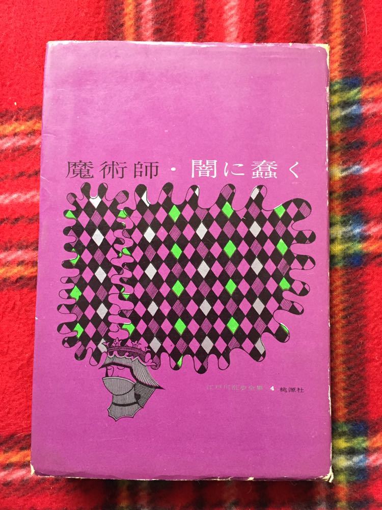 江戸川乱歩全集4 魔術師 闇に蠢く 初版 装幀 真鍋博 桃源社 探偵小説 Jauce Shopping Service Yahoo Japan Auctions Ebay Japan 江戸川乱歩全集4 魔術師 闇に蠢く 初版 装幀 真鍋博 桃源社 探偵小説 Jauce Shopping Service Yahoo Japan Auctions Ebay Japan