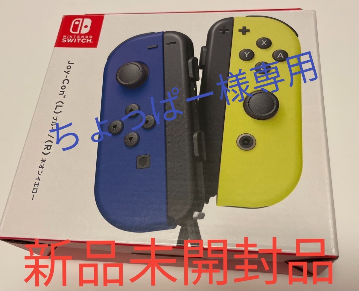新品未開封未使用Nintendo Switch Joy-Con ネオンイエロー　ブルー ジョイコン 