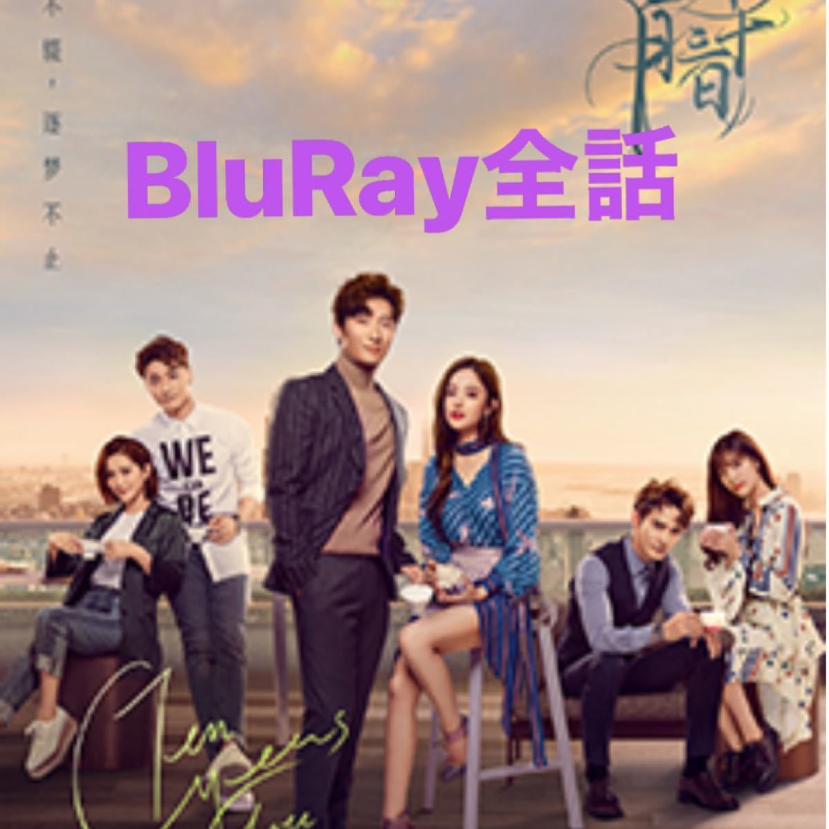 中国ドラマ 十年三月三十日 BluRay 全話 ☆画質良☆