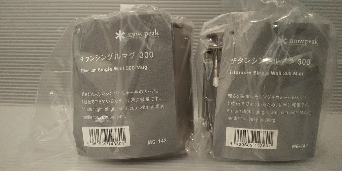 【新品未使用】スノーピーク チタンシングルマグ300 MG-142 2個