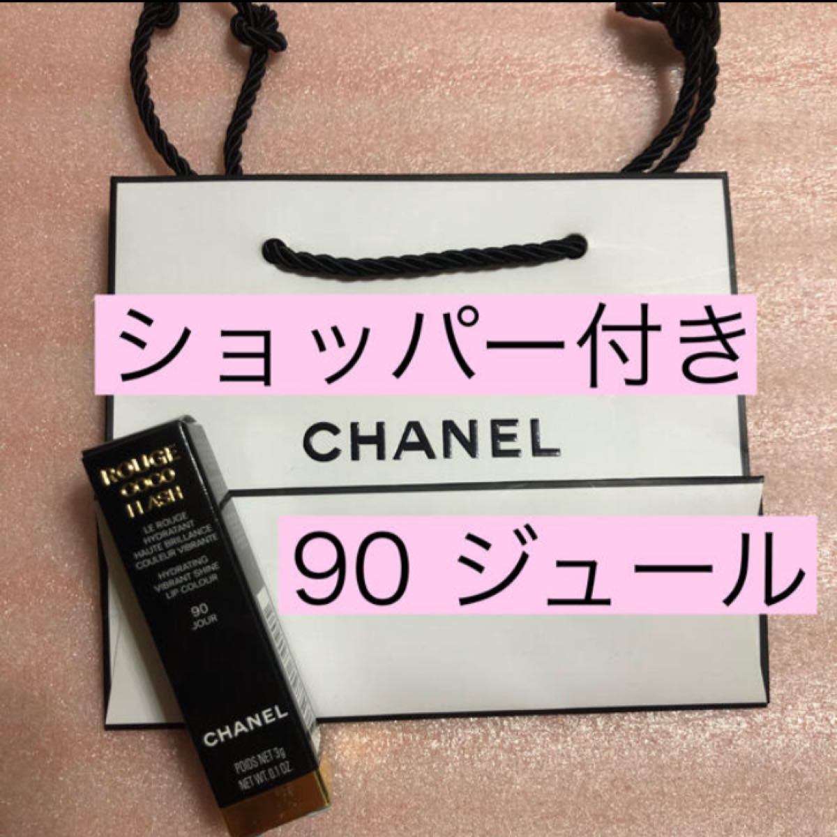 CHANEL シャネル ルージュ ココフラッシュ 90 ジュール 口紅