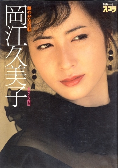 岡江久美子 写真集~華やかな自転~(1737) 岡江久美子 写真集~華やかな自転~(1737)