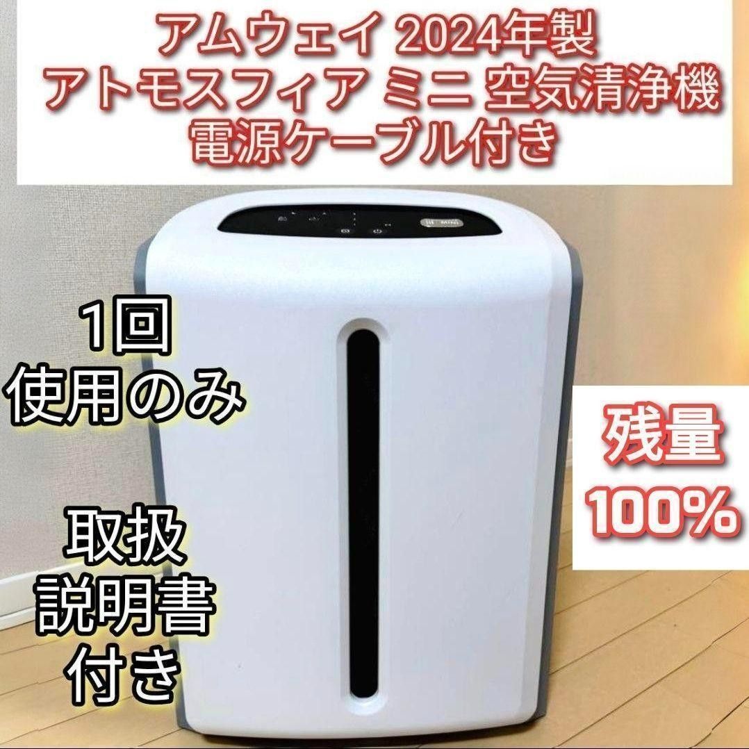 アムウェイ 2024年製 Amway アトモスフィアスカイ ミニ 空気清浄機 