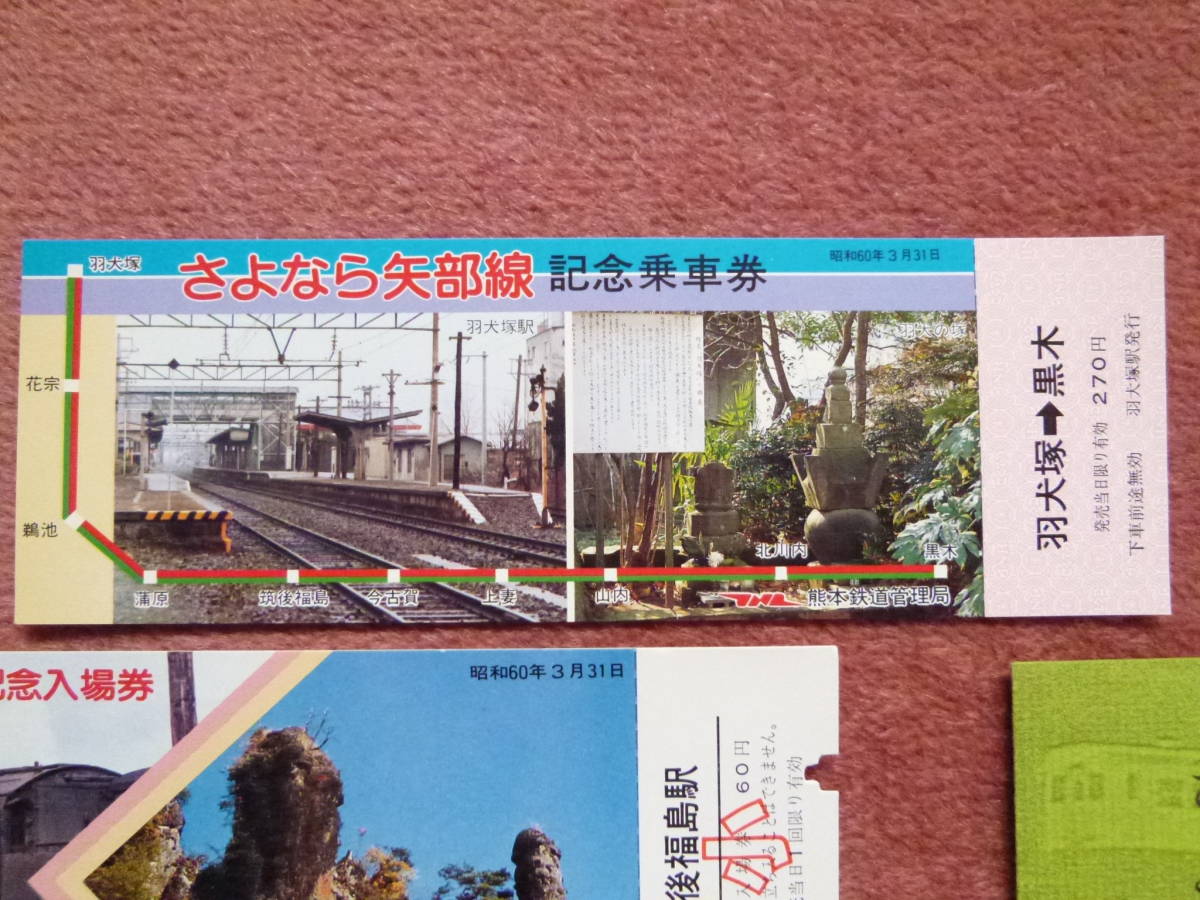 さよなら矢部線記念乗車券と筑後福島駅入場券3枚組のセット（昭和60年3月/廃止/廃線/国鉄/熊本鉄道管理局/羽犬塚/黒木/ローカル線）