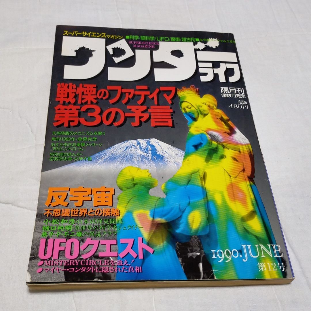 ワンダーライフ　小学館　ミステリーマガジン　〈12号〉1990年