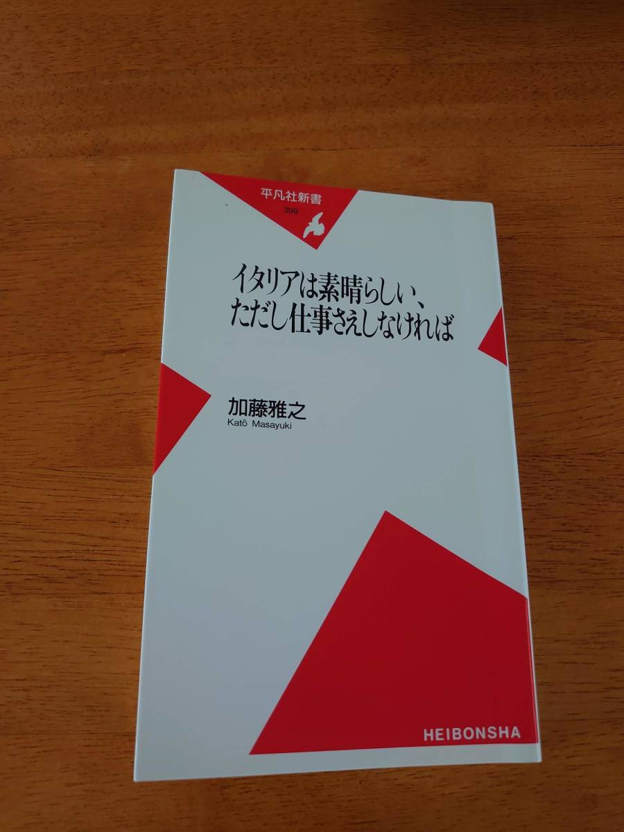 イタリアは素晴らしい、ただし仕事さえしなければ　●加藤雅之（著）●平凡社新書●_画像1