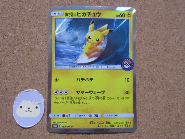 ポケモンカード　海で遊ぶピカチュウ　プロモ　392/SM-P　キラ　ポケモンセンター　ピカチュウ_画像1