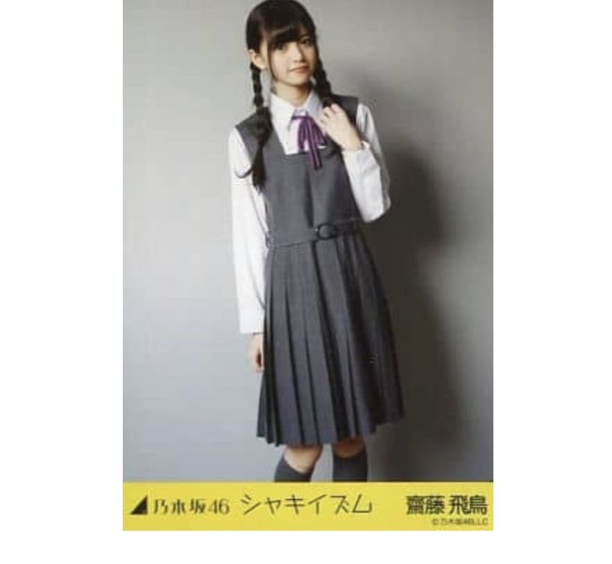 乃木坂46 【生写真】1枚 齋藤飛鳥　シャキイズム　ヒキ　130 激レア　制服_画像1