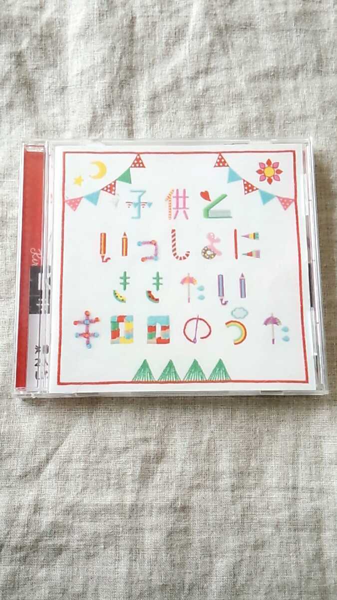 Kiroro 子供といっしょにききたいキロロのうた 中古 CD 送料180円～_画像1