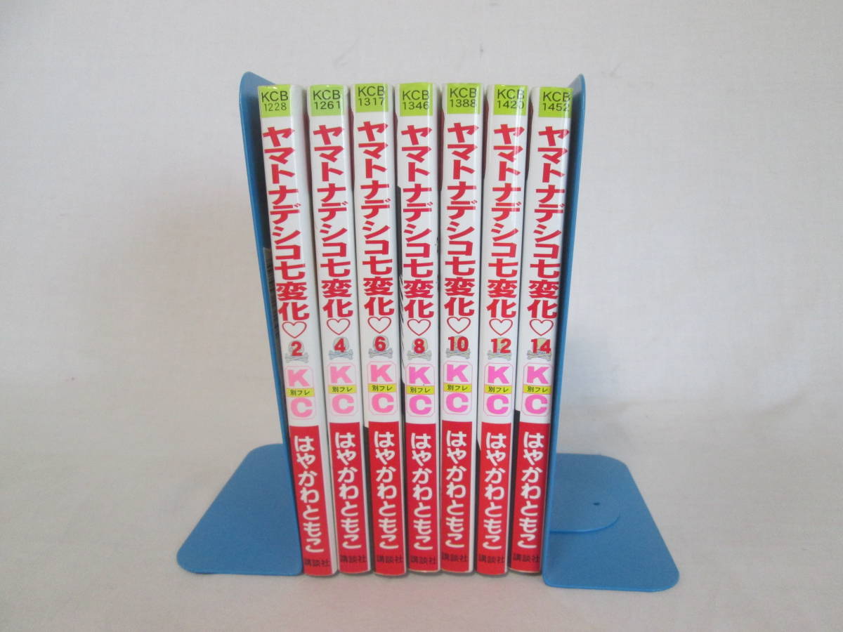 ヤマトナデシコ七変化　2.4.6.8.10.12.14巻　はやかわともこ　講談社　計7冊　不揃い　０６－０５０２（B)_画像2