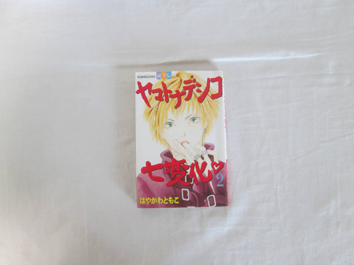 ヤマトナデシコ七変化　2.4.6.8.10.12.14巻　はやかわともこ　講談社　計7冊　不揃い　０６－０５０２（B)_画像3