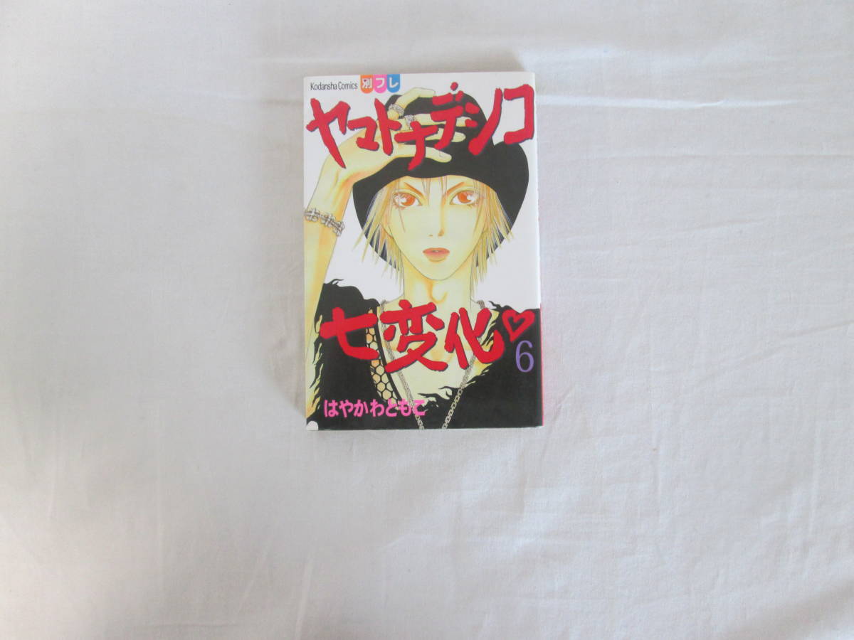 ヤマトナデシコ七変化　2.4.6.8.10.12.14巻　はやかわともこ　講談社　計7冊　不揃い　０６－０５０２（B)_画像5