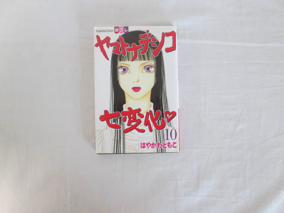 ヤマトナデシコ七変化　2.4.6.8.10.12.14巻　はやかわともこ　講談社　計7冊　不揃い　０６－０５０２（B)_画像7