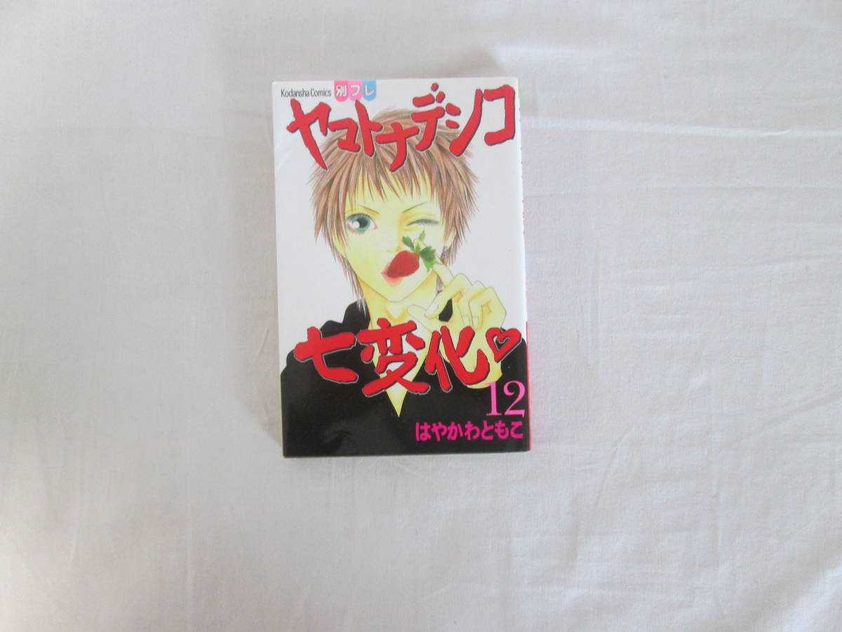 ヤマトナデシコ七変化　2.4.6.8.10.12.14巻　はやかわともこ　講談社　計7冊　不揃い　０６－０５０２（B)_画像8