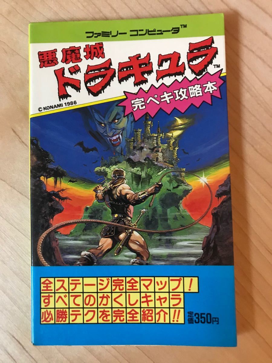 Paypayフリマ 悪魔城ドラキュラ 完ペキ攻略本 Paypayフリマ 悪魔城ドラキュラ 完ペキ攻略本