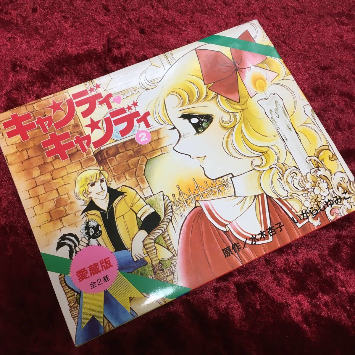 Paypayフリマ キャンディキャンディ 愛蔵版 2巻 Paypayフリマ キャンディキャンディ 愛蔵版 2巻