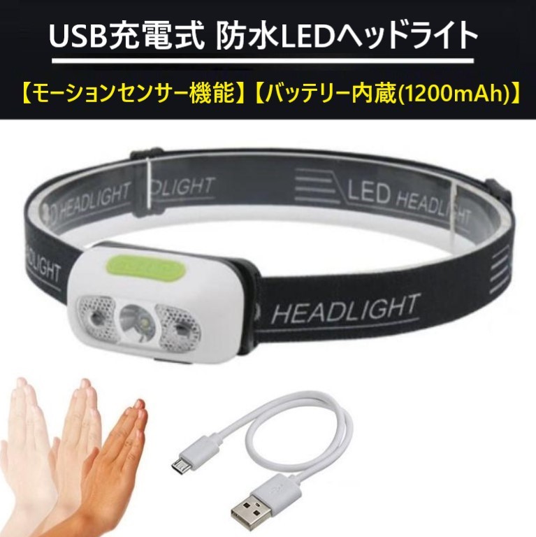便利！センサー機能　USB充電式・LEDヘッドライト　超軽量　防水　ヘッドランプ　