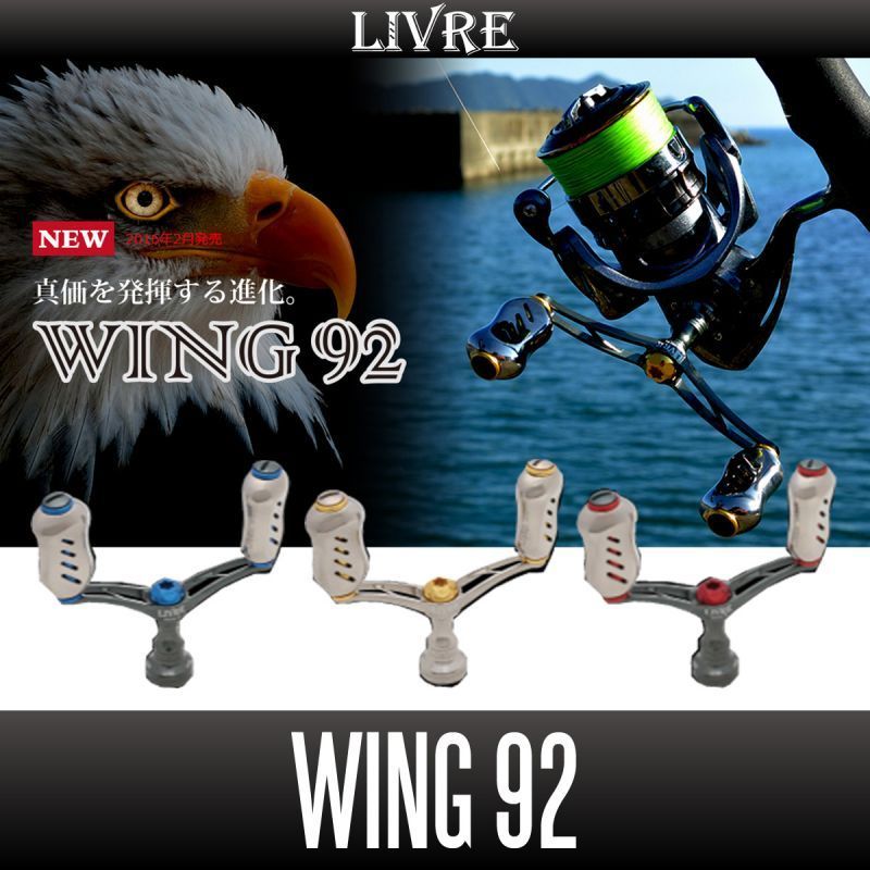 【リブレ/LIVRE】 WING 92 (スピニングリール用ダブルハンドル・エギング) （シマノS1用）/*