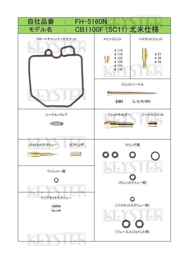 ■ FH-5160N　 CB1100F SC11 USモデル　エアカットバルブSET　キャブレター リペアキット　キースターキースター　燃調キット　2_画像2