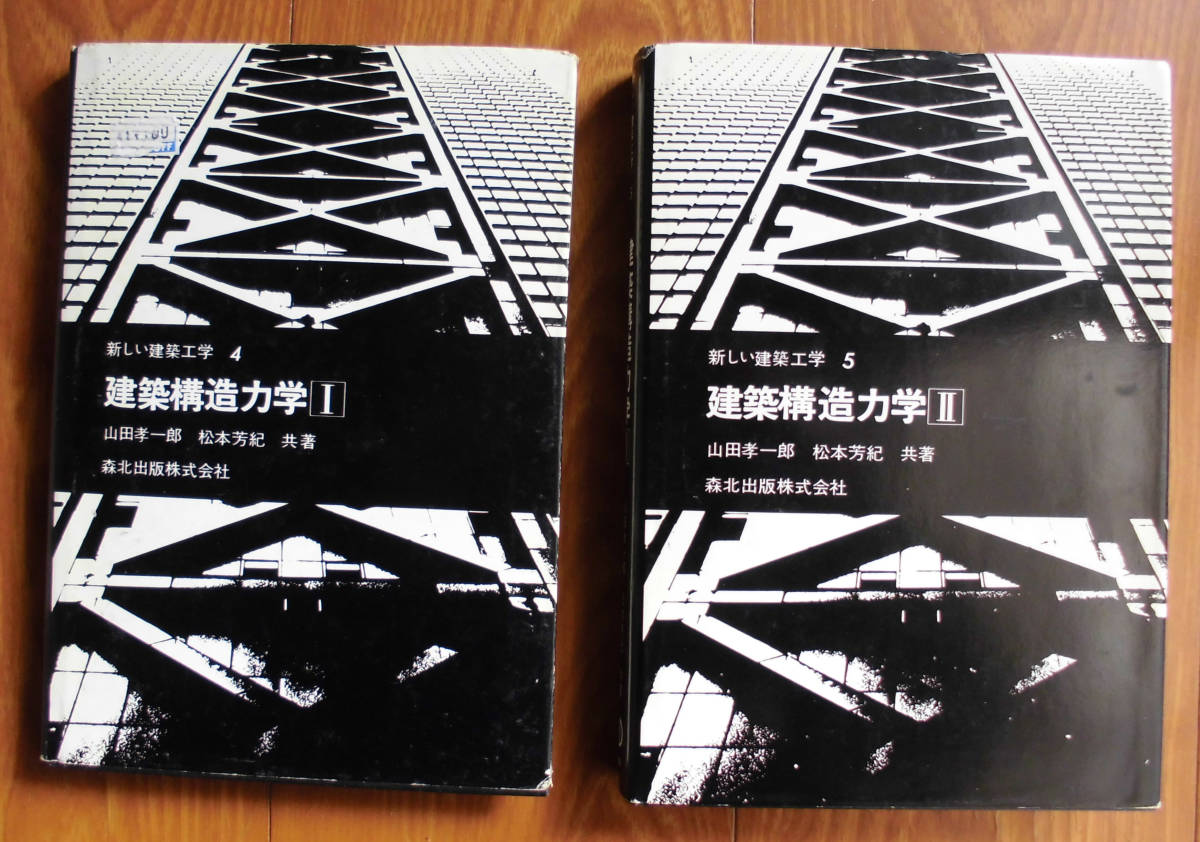 「科学堂」山田孝一郎ほか『建築構造力学Ⅰ、Ⅱ』森北出版（1998）_画像1