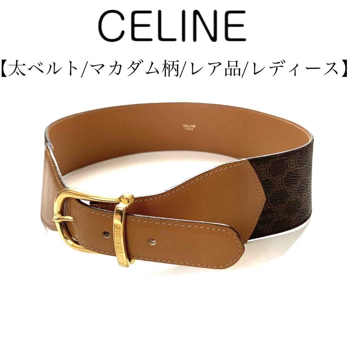 【送料無料】celine セリーヌ　マカダム柄　レディース　太ベルト　レザー　PVC レア品