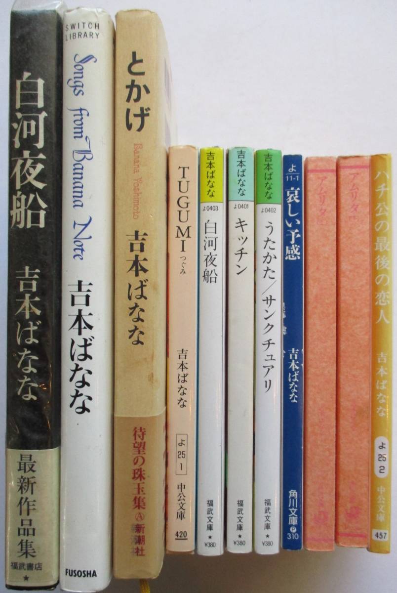 吉本ばなな。単行本・３冊、文庫本・８冊。１１冊セット。_画像1