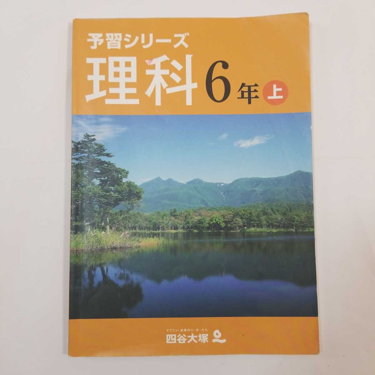 7139 四谷大塚 予習シリーズ　理科　6年　上　中学受験_画像1