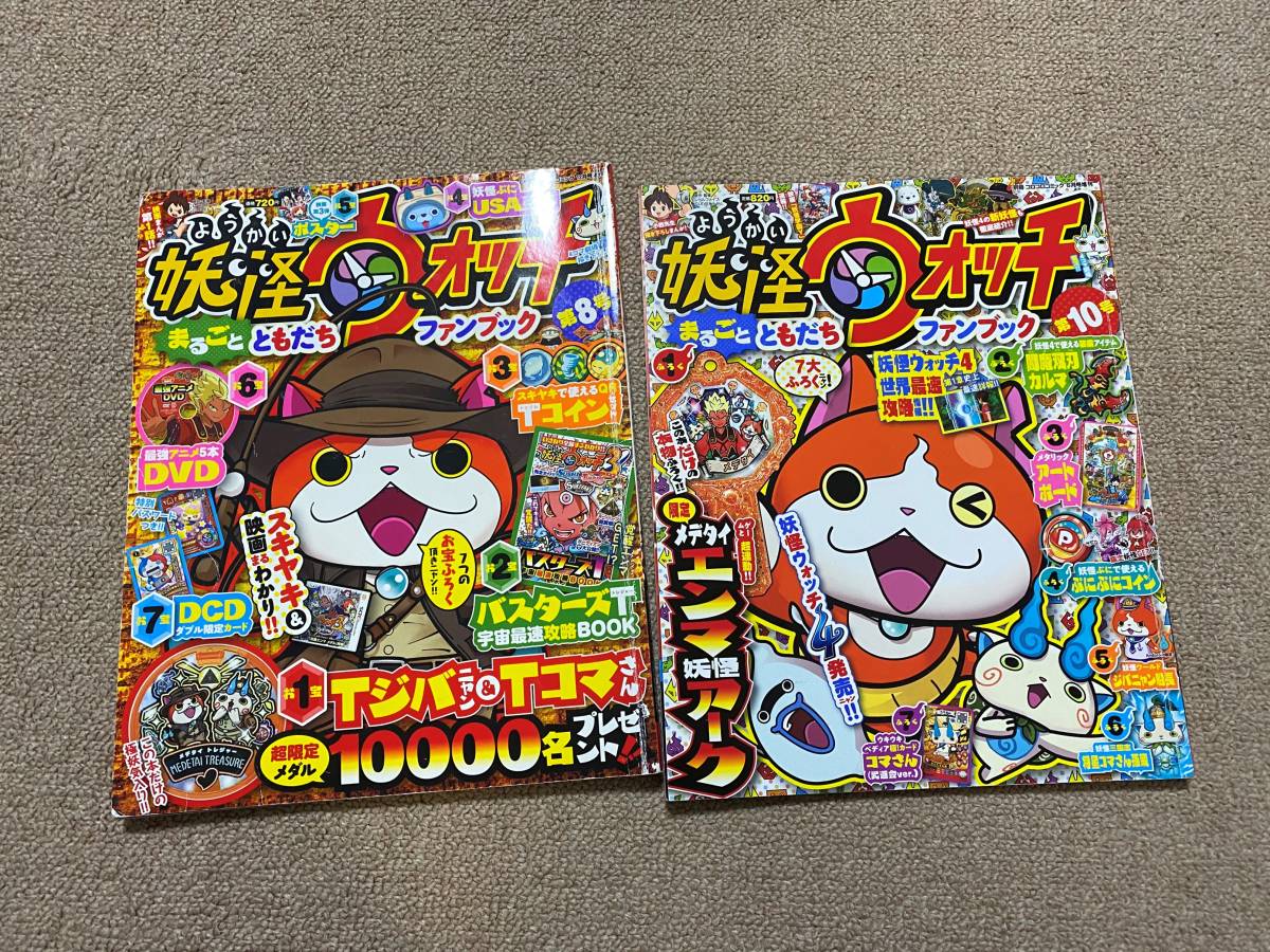 激安 妖怪ウォッチ まるごと ともだちファンブック 第8号 第10号 付録なし 雑誌 コマさん ジバニャン コロコロコミック 別冊 Ys 児童コミック誌 売買されたオークション情報 Yahooの商品情報をアーカイブ公開 オークファン Aucfan Com 激安 妖怪ウォッチ まるごと ともだちファンブック 第8号 第10号 付録なし 雑誌 コマさん ジバニャン コロコロコミック 別冊 Ys 児童コミック誌 売買されたオークション情報 Yahooの商品情報をアーカイブ公開 オークファン Aucfan Com