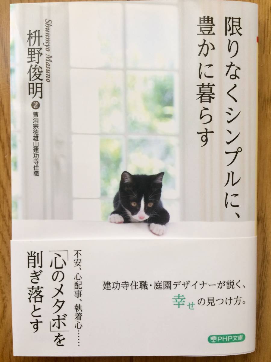 【新品】枡野俊明「限りなくシンプルに、豊かに暮らす」_画像1