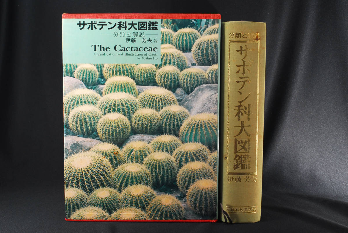  prompt decision * cactus . large illustrated reference book classification . explanation . wistaria . Hara author autograph go in ( control 76592228)