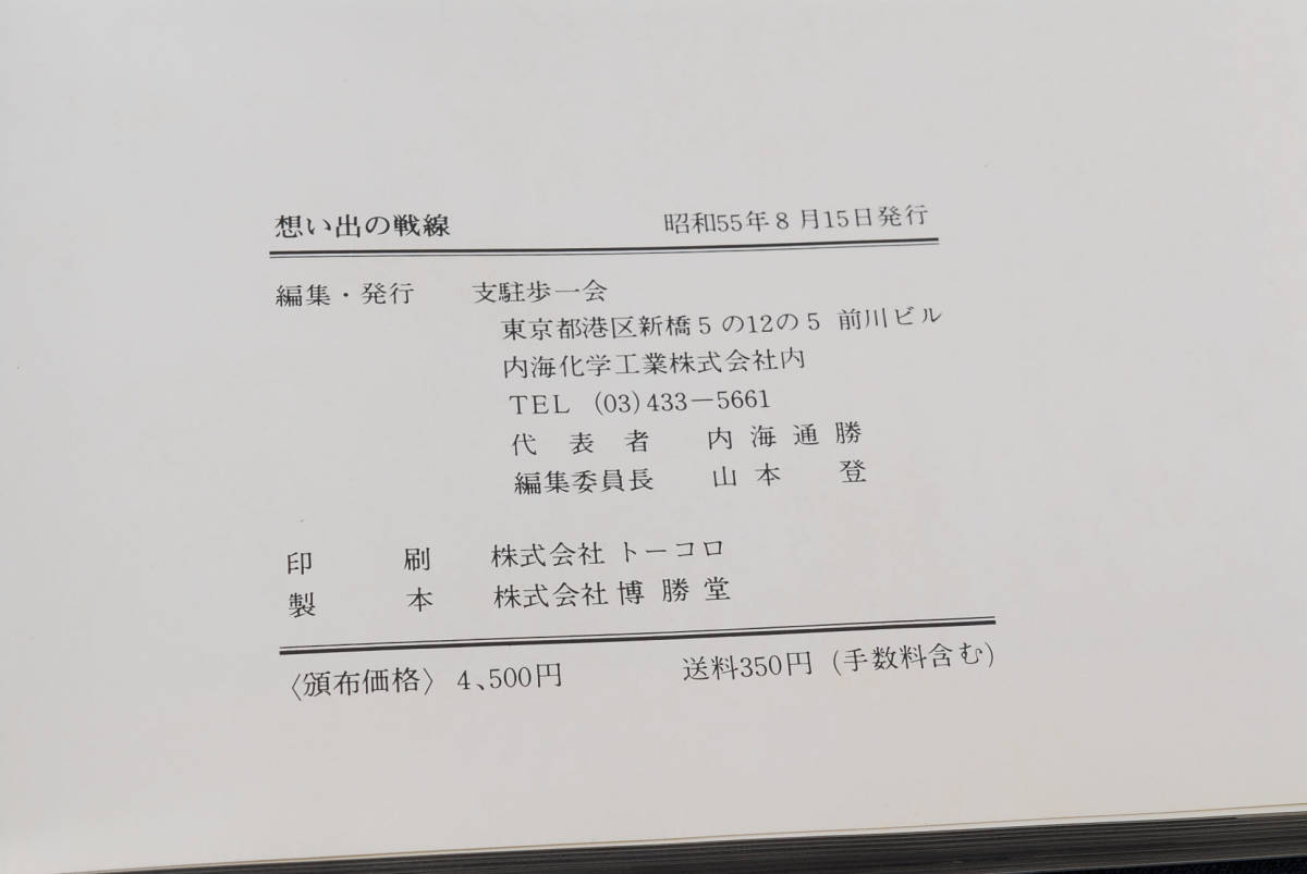 希少資料☆支那駐屯歩兵第一連隊写真集 想い出の戦線 (管理 希少資料☆支那駐屯歩兵第一連隊写真集 想い出の戦線 (管理