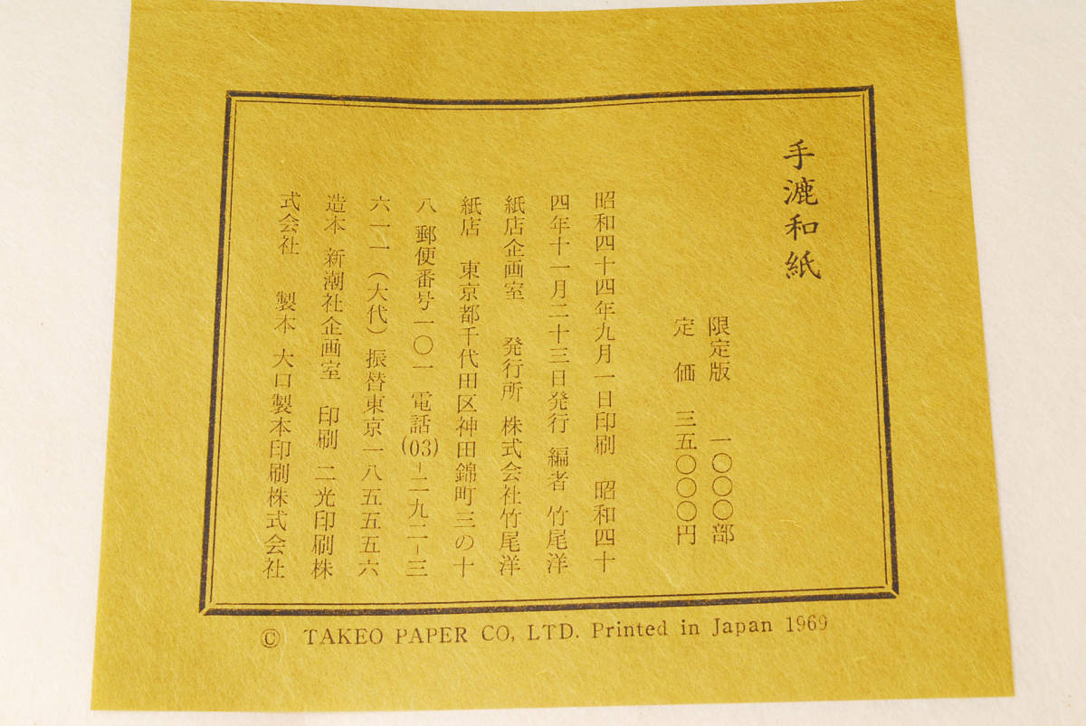  prompt decision * hand . Japanese paper limitation version bamboo tail paper shop Japanese paper sample . door .. person .. seal ( control 77509112)