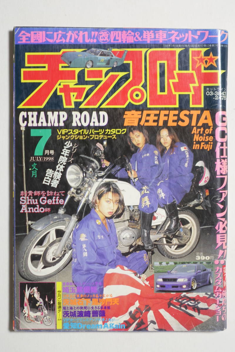 ヤフオク チャンプロード1998年7月号129号 埼玉紫優嬢