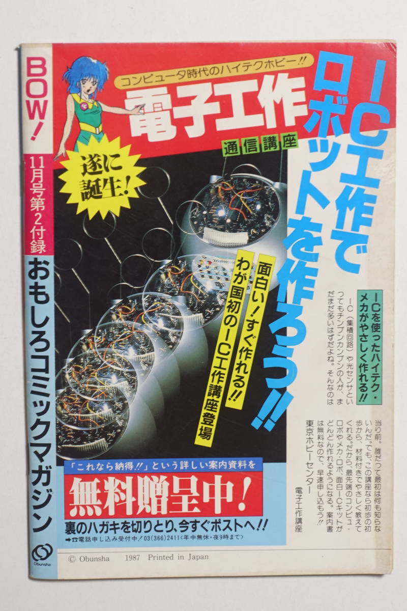 『中1時代11月号第2付録 BOW! 1987年』バウ！ 昭和62年 遊人 バンガ ちょこまかドッキン ズッキン！あかねちゃん 安藤茂樹 村生ミオ_画像2