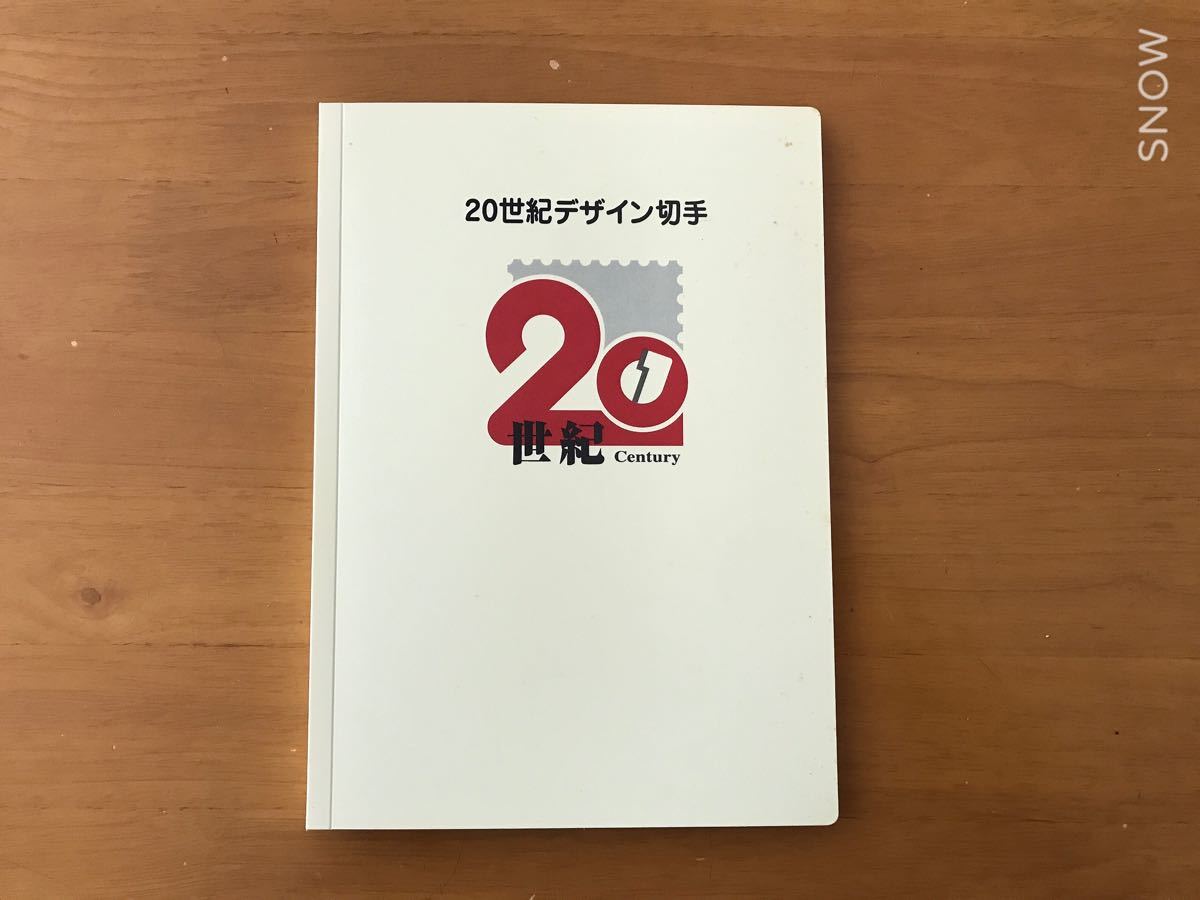 ２０世紀デザイン切手　第１集から第１７集まで全てシートで揃っています。解説文も揃っています。保管品ですので、ケースにシミがあります