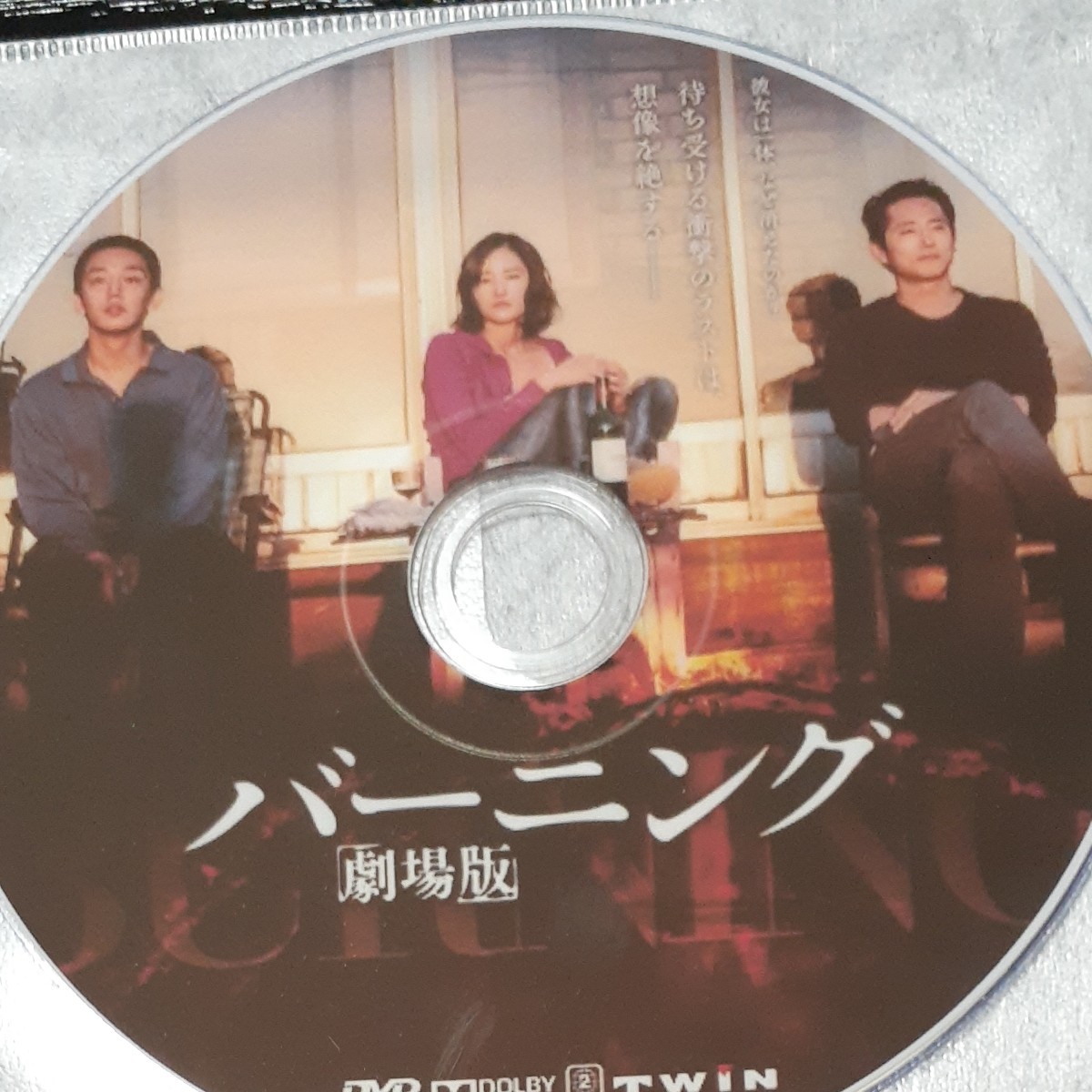 韓国映画・バーニング DVD