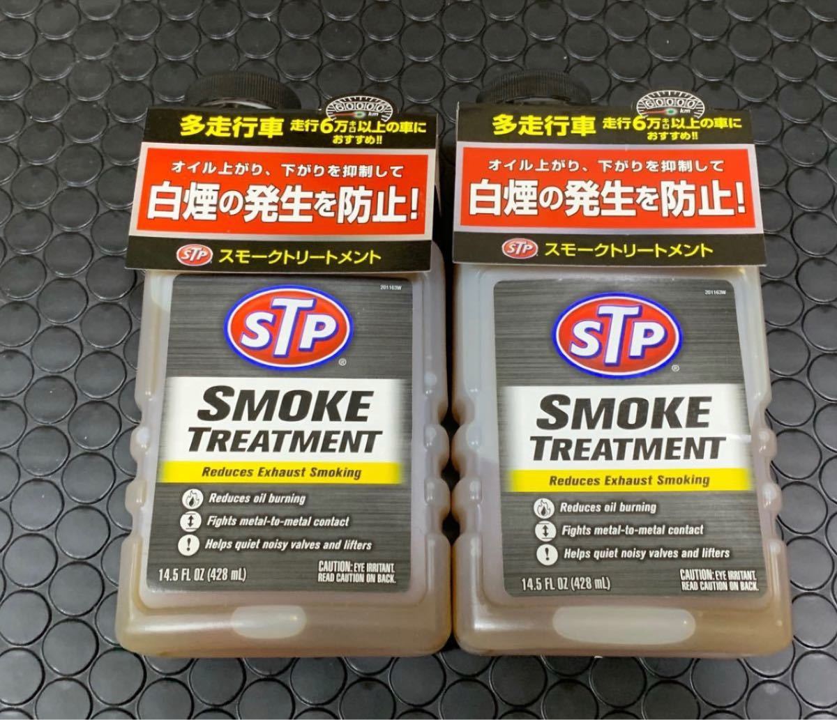 Paypayフリマ Stp スモークトリートメント 白煙防止 エンジンオイル添加剤 428ml ２本セット 過走行車 エンジンメンテナンス