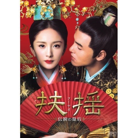 中国ドラマ「扶揺(フーヤオ)～伝説の皇后～ 」 DVD全話