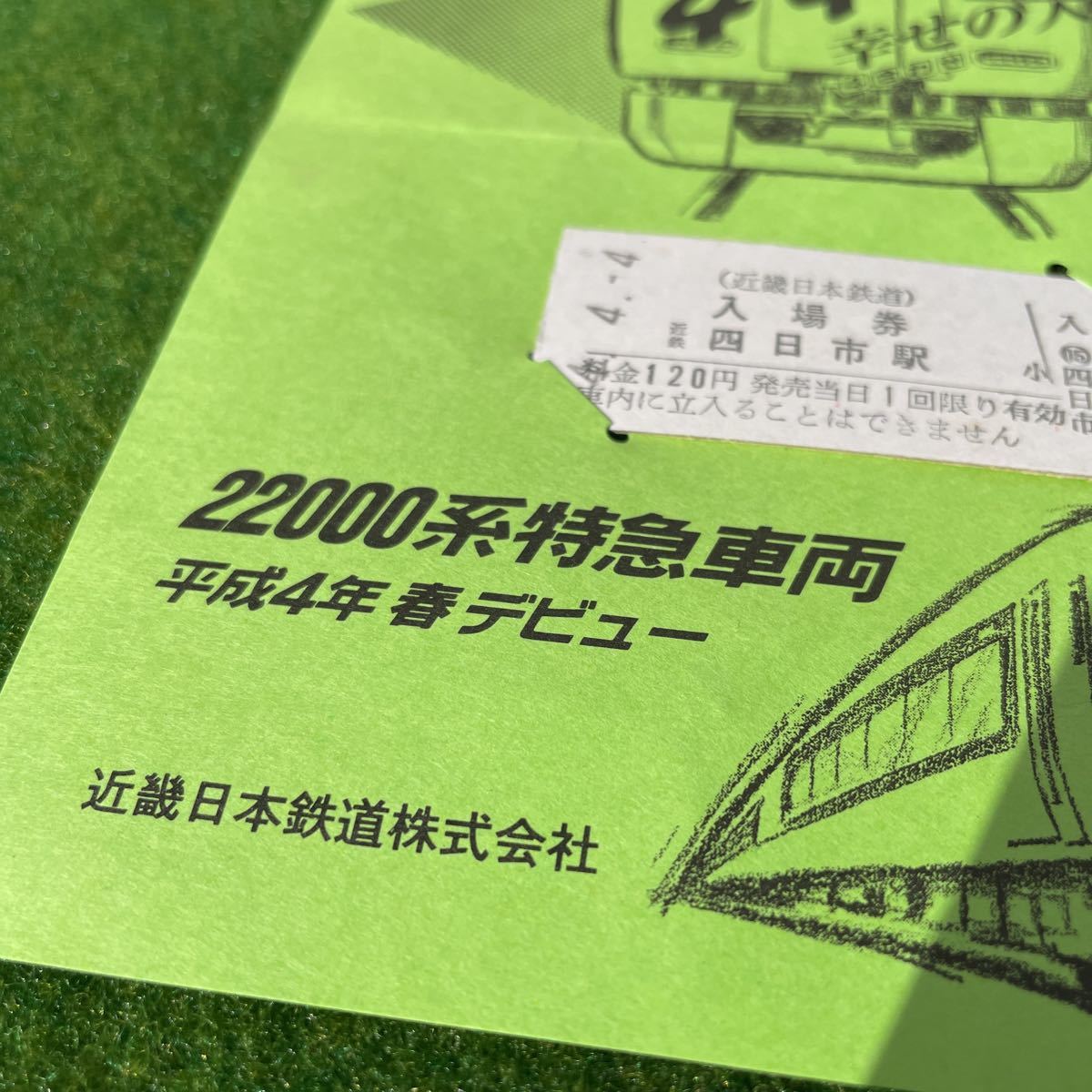 希少　記念入場券 22000系　444幸せの入場券　近畿日本鉄道　特急車両　当時物　電車　国鉄 記念乗車券 硬券 鉄道管理局 開業_画像2