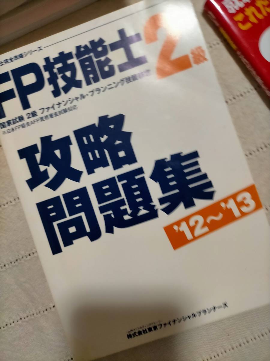 中古FP(ファイナンシャルプランナー)2級・SPI就職試験用問題集・参考書　4冊セット定価2520円・1800円・600円一部書込有　送料520円_画像9