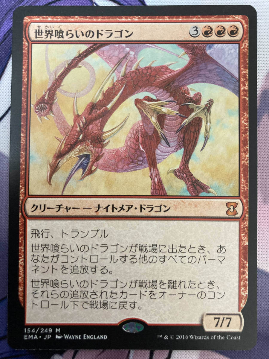 MTG　《世界喰らいのドラゴン/Worldgorger Dragon》　EMA　日本語_画像1