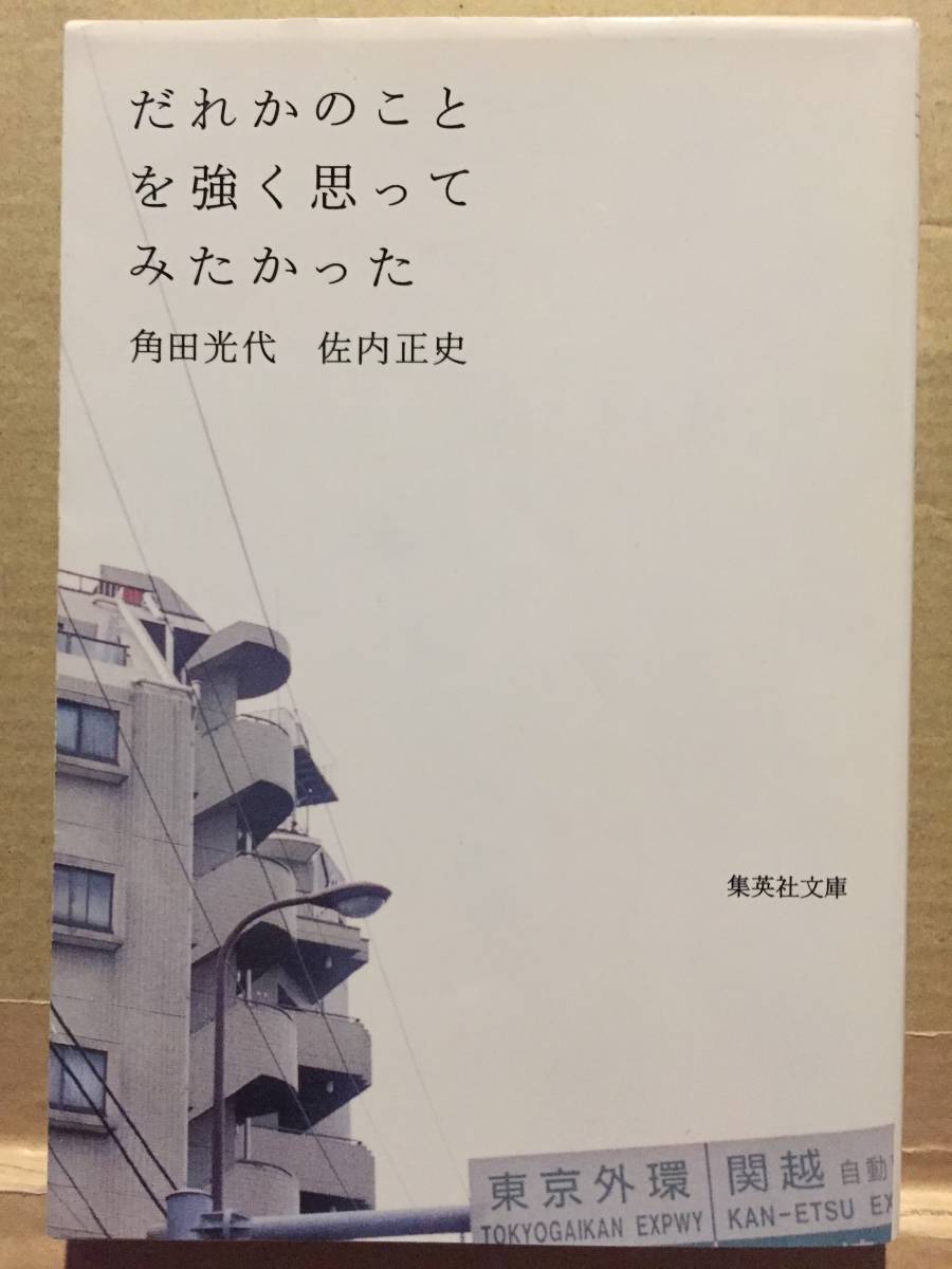 古本 帯なし だれかのことを強く思ってみたかった 角田光代 集英社文庫 撮影:佐内正史 直木賞 木村伊兵衛賞 クリックポスト発送等_画像1