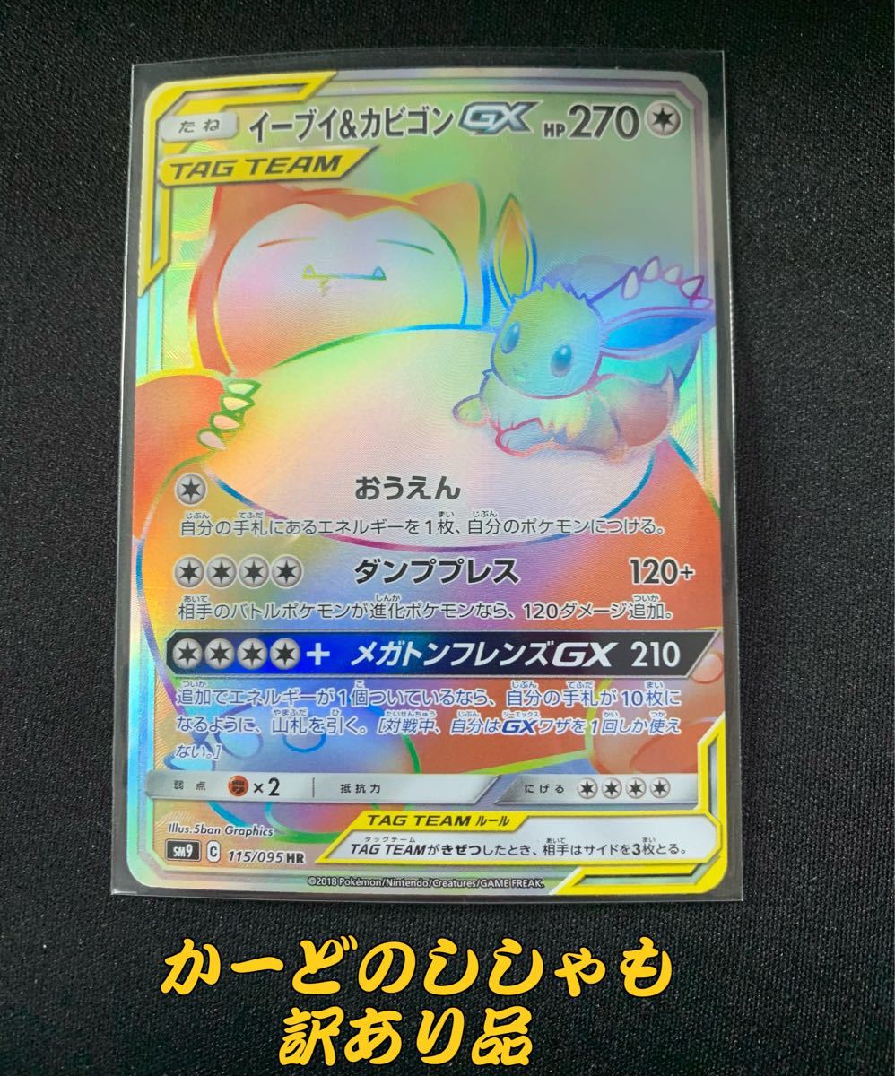 Paypayフリマ ポケモンカード イーブイ カビゴンgx Hr訳あり品 Paypayフリマ ポケモンカード イーブイ カビゴンgx Hr訳あり品