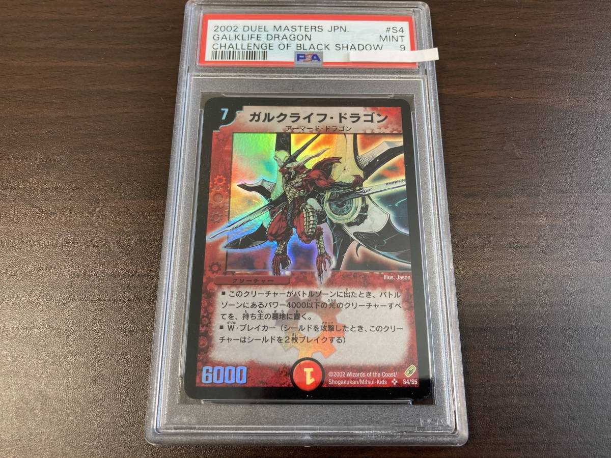 ★即決あり★ PSA9 ガルクライフ・ドラゴン S4/S5 第4弾 SR / デュエルマスターズ（Duel Masters）★ 鑑定品 美品★_画像1