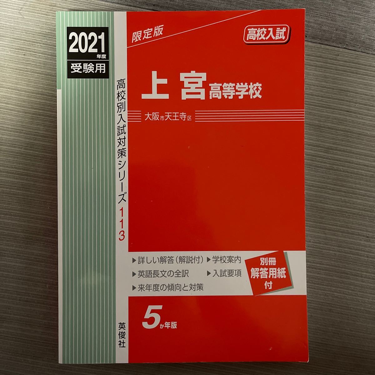 2021年度　受験用　「上宮高等学校」 高校別入試対策シリーズ106 5か年版
